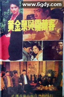 黄金荣与露兰春(1989)完结已完结迅雷网盘全集下载
