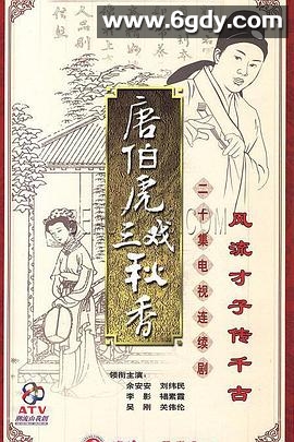 唐伯虎三戏秋香(1983)完结已完结迅雷网盘全集下载