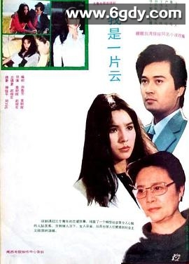 我是一片云1985(1985)完结已完结迅雷网盘全集下载