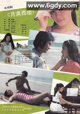 月满西楼1989(1989)完结已完结迅雷网盘全集下载