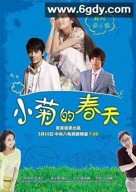 小菊的春天(2012)完结已完结迅雷网盘全集下载