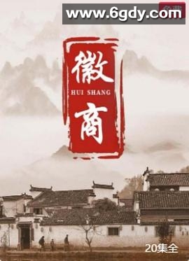 徽商(2002)完结已完结迅雷网盘全集下载