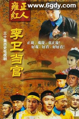 李卫当官(2001)完结已完结迅雷网盘全集下载