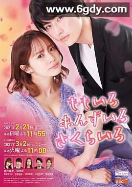 桃色 杏色 樱色(2021)完结已完结迅雷网盘全集下载