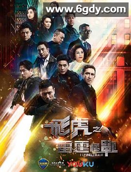 飞虎之雷霆极战(2019)完结30集全迅雷网盘全集下载