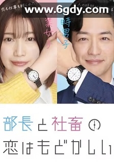 部长和社畜的恋情令人着急(2021)完结12集全迅雷网盘全集下载