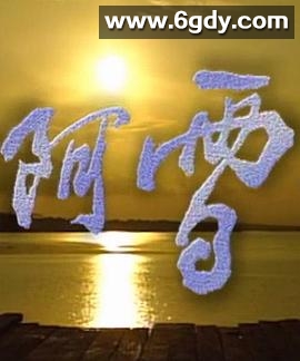 阿雪(1996)完结已完结迅雷网盘全集下载