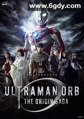 欧布奥特曼：原生之初(2016)完结全12集迅雷网盘全集下载