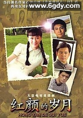 红颜的岁月(2008)完结已完结迅雷网盘全集下载