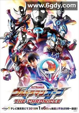 欧布奥特曼：英雄传(2018)完结26集全迅雷网盘全集下载