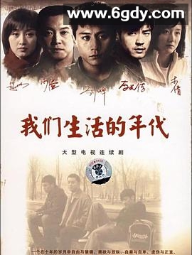 我们生活的年代(2009)完结全29集迅雷网盘全集下载
