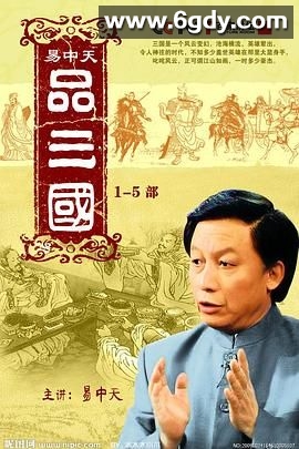 易中天品三国(2006)完结第52集完结迅雷网盘全集下载