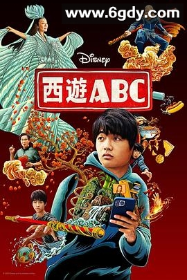 西游ABC(2023)完结已完结迅雷网盘全集下载