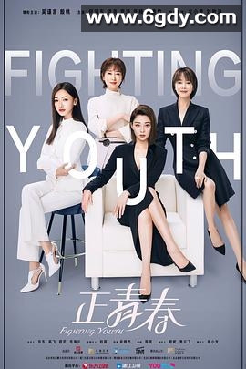 正青春(2021)完结47集全迅雷网盘全集下载