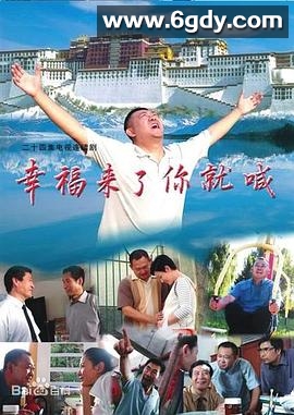 幸福来了你就喊(2006)完结已完结迅雷网盘全集下载