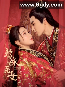 替嫁医女(2020)完结12集全迅雷网盘全集下载