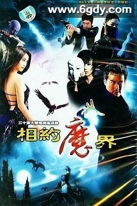 相约魔界(2007)完结已完结迅雷网盘全集下载