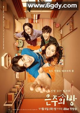 恩珠的房间(2018)完结已完结迅雷网盘全集下载