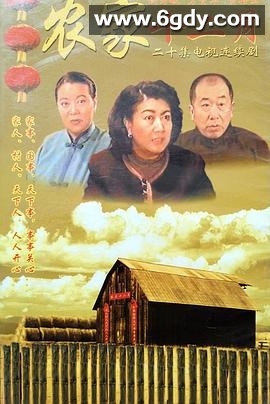 农家十二月(2000)完结已完结迅雷网盘全集下载