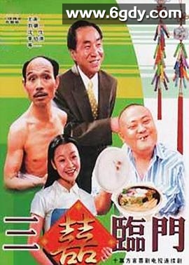三喜临门(1995)完结已完结迅雷网盘全集下载