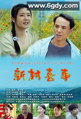 新村喜事(2022)完结已完结迅雷网盘全集下载