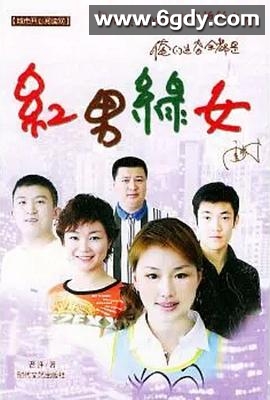 红男绿女(2004)完结已完结迅雷网盘全集下载