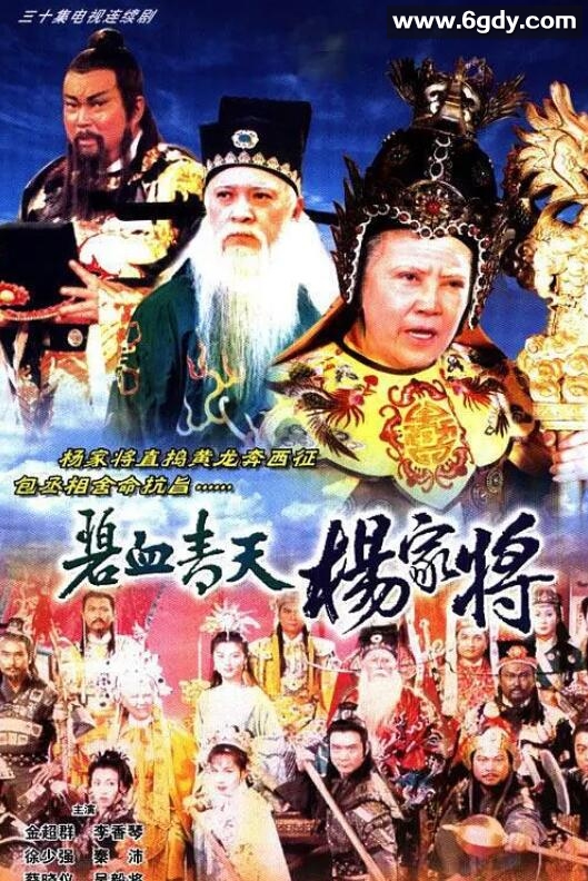 碧血青天杨家将(1994)完结已完结迅雷网盘全集下载