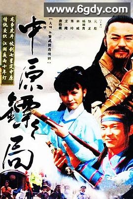 中原镖局(1995)完结更新至第50集迅雷网盘全集下载