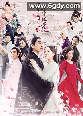 三生三世十里桃花(2017)完结全58集迅雷网盘全集下载