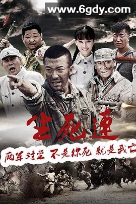 生死连(2015)完结已完结迅雷网盘全集下载