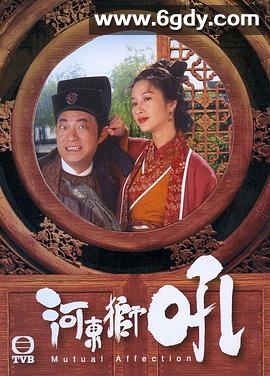 河东狮吼(1996)完结已完结迅雷网盘全集下载