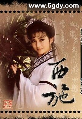 西施1987(1987)完结已完结迅雷网盘全集下载