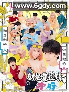 这样就好(2023)完结8集全迅雷网盘全集下载