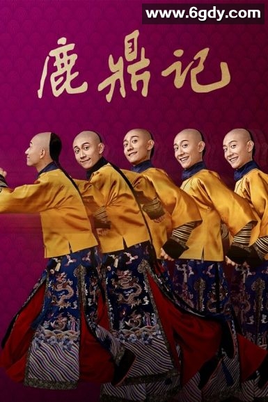 鹿鼎记(2020)完结45集全迅雷网盘全集下载