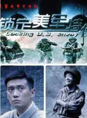 锁定美军特使(2011)完结已完结迅雷网盘全集下载