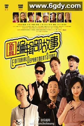 新编辑部故事(2013)完结已完结迅雷网盘全集下载