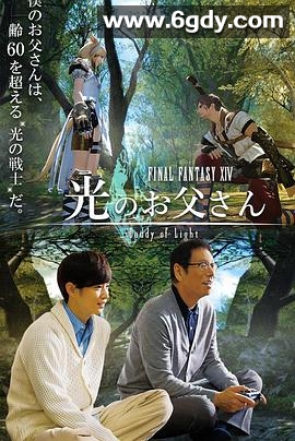 最终幻想14：光之老爸(2017)完结已完结迅雷网盘全集下载