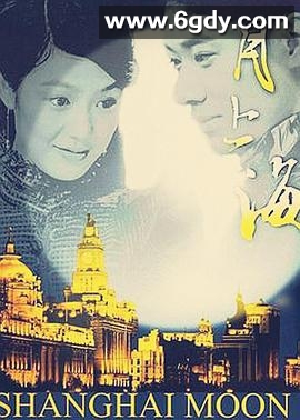 月上海(2004)完结已完结迅雷网盘全集下载