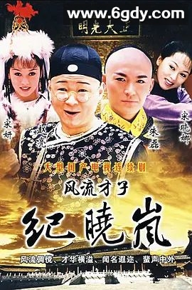 风流才子纪晓岚(2001)完结25集全迅雷网盘全集下载