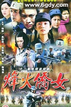 烽火侨女(1989)完结已完结迅雷网盘全集下载