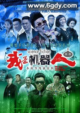 我是机器人(2015)完结已完结迅雷网盘全集下载