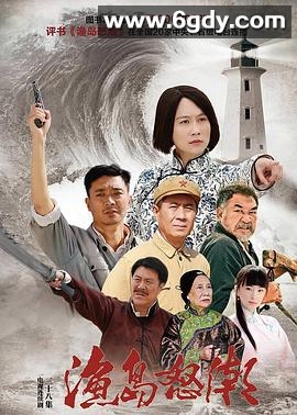 渔岛怒潮(2015)完结已完结迅雷网盘全集下载