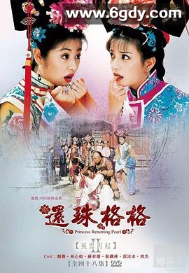 还珠格格第二部(1999)完结全48集迅雷网盘全集下载