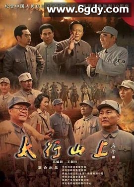太行山上(2015)完结32集全迅雷网盘全集下载