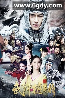 武神赵子龙(2016)完结60集全迅雷网盘全集下载