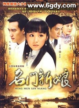 名门新娘(2009)完结已完结迅雷网盘全集下载