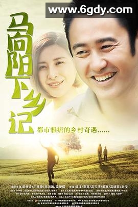 马向阳下乡记(2014)完结40集全迅雷网盘全集下载