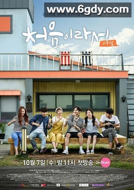 因为是第一次(2015)完结已完结迅雷网盘全集下载