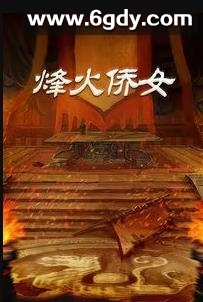 烽火侨女(2007)完结全23集迅雷网盘全集下载