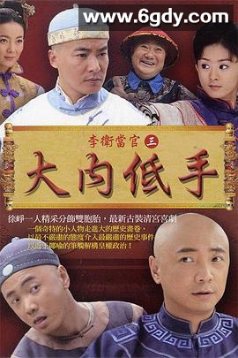 李卫当官3(2010)完结已完结迅雷网盘全集下载